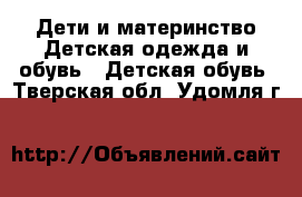 Дети и материнство Детская одежда и обувь - Детская обувь. Тверская обл.,Удомля г.